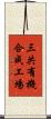 三共有機合成工場 Scroll
