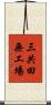 三共田無工場 Scroll
