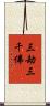 三劫三千佛 Scroll