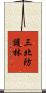 三北防護林 Scroll