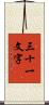 三十一文字 Scroll
