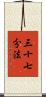 三十七分法 Scroll