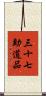 三十七助道品 Scroll