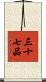 三十七品 Scroll