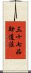 三十七品助道法 Scroll