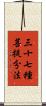 三十七種菩提分法 Scroll