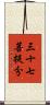 三十七菩提分 Scroll