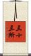 三十三所 Scroll