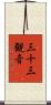 三十三観音 Scroll