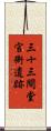 三十三間堂官衙遺跡 Scroll