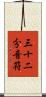 三十二分音符 Scroll