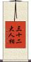 三十二大人相 Scroll