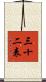 三十二表 Scroll