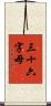 三十六字母 Scroll