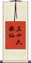 三十六歌仙 Scroll