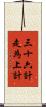 三十六計，走為上計 Scroll