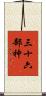 三十六部神 Scroll