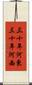 三十年河東，三十年河西 Scroll