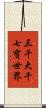 三千大千七寶世界 Scroll