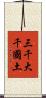 三千大千國土 Scroll