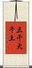 三千大千土 Scroll