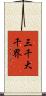 三千大千界 Scroll