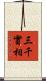 三千實相 Scroll