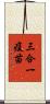 三合一疫苗 Scroll