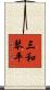 三和琴平 Scroll