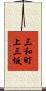 三和町上三坂 Scroll