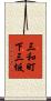 三和町下三坂 Scroll