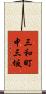 三和町中三坂 Scroll