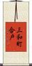 三和町合戸 Scroll