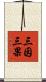 三因三果 Scroll