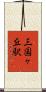 三国ヶ丘駅 Scroll