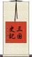 三国史記 Scroll