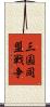 三国同盟戦争 Scroll