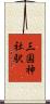 三国神社駅 Scroll