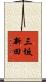 三坂新田 Scroll