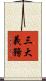 三大義務 Scroll