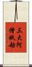 三大阿僧祇劫 Scroll