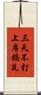 三天不打，上房揭瓦 Scroll