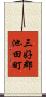 三好郡池田町 Scroll