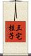 三宅桂子 Scroll