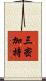 三密加持 Scroll
