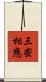 三密相應 Scroll