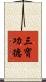 三寶功德 Scroll