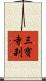 三寶寺刹 Scroll