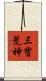 三寶荒神 Scroll