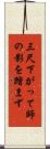 三尺下がって師の影を踏まず Scroll